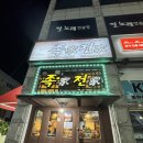 수원-1468 | 맛집 이야기 : <족가전가> in 수원 곡반정동, 숨어있던 족발집인데... 인생 족발집이 되어버렸다!!!