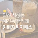 상상카프라자 | 인천 남동구 서창동 애견동반 가능 브런치카페 cafe Gcgs 카페지씨지에스