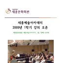 &lt;세종문화회관&gt; 세종예술아카데미 안내 이미지