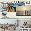 팔도강산 본점 | 강릉여행경비 1박2일 커플친구여행 예상비용 및 코스 추천
