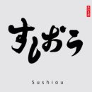 스시오우
