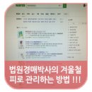 내몸속명의발건광관리 | 겨울철건강관리 피로 제대로 푸는 아시리라시트 사용법 대공개