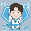 이모티콘 임영웅 행복2 이미지