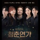 창작 트롯 뮤지컬 <청춘연가> | 주크박스 창작뮤지컬 ‘청춘연가’ 리뷰: 가족끼리 볼만한 주크박스 트로트 뮤지컬