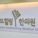 골드힐링한의원 이미지