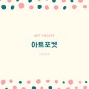 아크릴화 입문 | [공지] 야탑역 화실 아트포켓 수업 안내