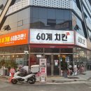 60계치킨 광주하남점 이미지