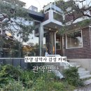 안양 삼막사 카페 애견동반 관악별장 방문 후기