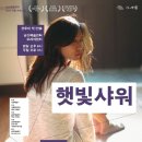 햇빛샤워