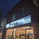 영도맛집 영포동, 항아리 초벌 한돈 솥뚜껑삼겹살 남항시장 고기집 후기