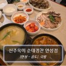 개성순대돼지국밥 | 안성 맛집 :: 신주옥미 순대정찬 안성점 - 순대국밥 &amp; 돼지국밥 후기