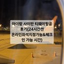 4공단로1L-45 | 아이랑 사이판 티웨이항공 후기(24시간전 온라인좌석지정가능&amp;체크인 가능 시간)
