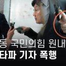 ﻿권성동 국민의힘 원내대표, 취재중인 뉴스타파 기자 폭행 - 뉴스타파 이미지