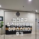 CU힐스테이트 | 인천 중구 힐스테이트 하버 하우스 스테이 후기