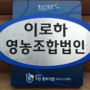 이로하영농조합법인