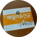 건국패밀리생유산균 | 유산균추천|100억 유산균 추천 "건국패밀리생유산균"