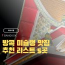 2019-주113 | 방콕 미슐랭 맛집 리스트 추천 N차 방문 후 적는 후기