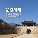 [경북 문경] 드라마 연모촬영지 문경새재 오픈세트장, 미로공원
