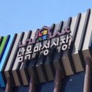 남목시장 이미지