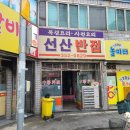 선산반점 - 서구 서대구로62길 14-8 | 선산반점