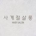 사계절살롱 이미지