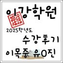 이목중학교 | [수원입시전문] 이강학원 2025 수강후기 - 이목중 유O진