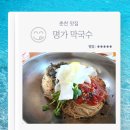명가식당 | 춘천맛집 맛있는녀석들 블루리본 백년식당 명가막국수 내돈내산 방문후기