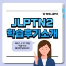 천자문 기초한자 | JLPT 학원 찾는다면? 해커스에서 기초부터 N3까지 준비한 후기