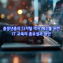 스마트폰 및 디지털기기 활용 교육 | 중장년층의 디지털 격차 해소를 위한 IT 교육의 중요성과 방안