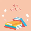 GN영수학원