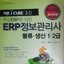 핵심 ERP에 의한 ERP 정보관리사 물류 생산 1,2급 이미지