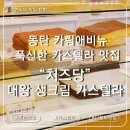 에비뉴142 | 동탄 카림애비뉴 디저트 맛집 치즈당, 초코칩 생크림 카스텔라 내돈내산 솔직 리뷰 후기