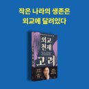 이익주 | 외교천재 고려 , 이익주 지음 고려 역사 추천도서