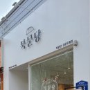 북문당 구미옥계점 이미지