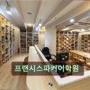 프랜시스파커어학원 | 서울 중구 영어학원 어학원 추천 및 정보 프랜시스파커어학원 글로벌 리더 양성의 중심