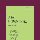 오늘 하루만이라도 - 황동규 시집 / 문학과 지성사 이미지