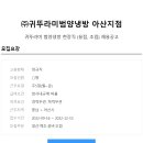 ﻿[(주)귀뚜라미] 범양냉방 현장직(용접,조립) 정규직 채용공고 이미지