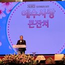 2024-04-21 예수사랑 큰잔치 설교말씀 / 영생에 이르는 4가지 영적 원리 이미지