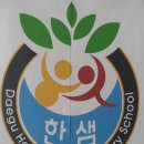 대구한샘초등학교 이미지