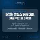 부산그린파워(주) 태양광 제2발전소 | 태양광 발전소 태풍 대비책은?