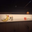 마산회원도서관 | 마산 회원동 술집, 달빛경성술집 마산회원점 방문후기😄