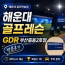장산골 | 해운대 골프레슨 가능한 해운대 골프연습장 GDR골프아카데미 부산중동2호점
