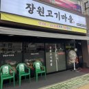 진주 하대동 맛집 장원고기 마을 후기
