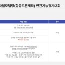 제9회 프로토타입모델링(항공드론제작) 민간기능경기 전국대회 안내