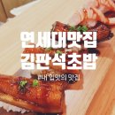 김판석초밥