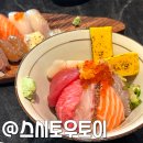 아브뉴프랑 옐로우 | 신시아 맛집 시흥 배곧 초밥 스시토우토이 점심 내돈내산 후기
