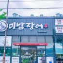 미남장어 효자점