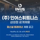 [강남구] (주)인어스휘트니스삼성본점/ 오전,오후 프리트레이너 모집(동종업계 최고 우대) 이미지