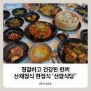 선암 | 순천 선암식당 산채정식 후기 | 건강한 한 끼로 만족스러웠던 순천 맛집