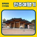 호성작은도서관 | [전주여행기] 전주토박이의전주연구일지 / 전주를왜오는것인가 / 전주커플여행